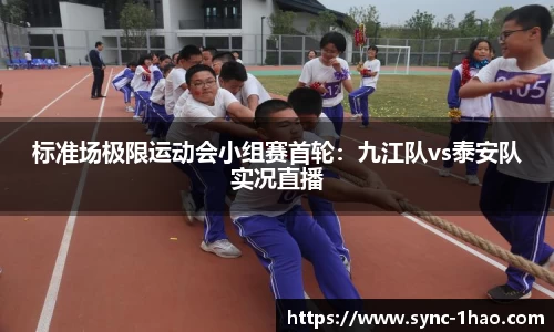 标准场极限运动会小组赛首轮：九江队vs泰安队实况直播