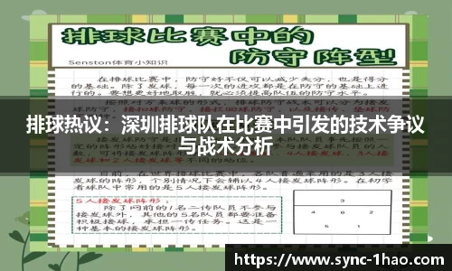 排球热议：深圳排球队在比赛中引发的技术争议与战术分析