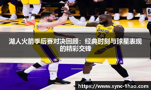湖人火箭季后赛对决回顾：经典时刻与球星表现的精彩交锋